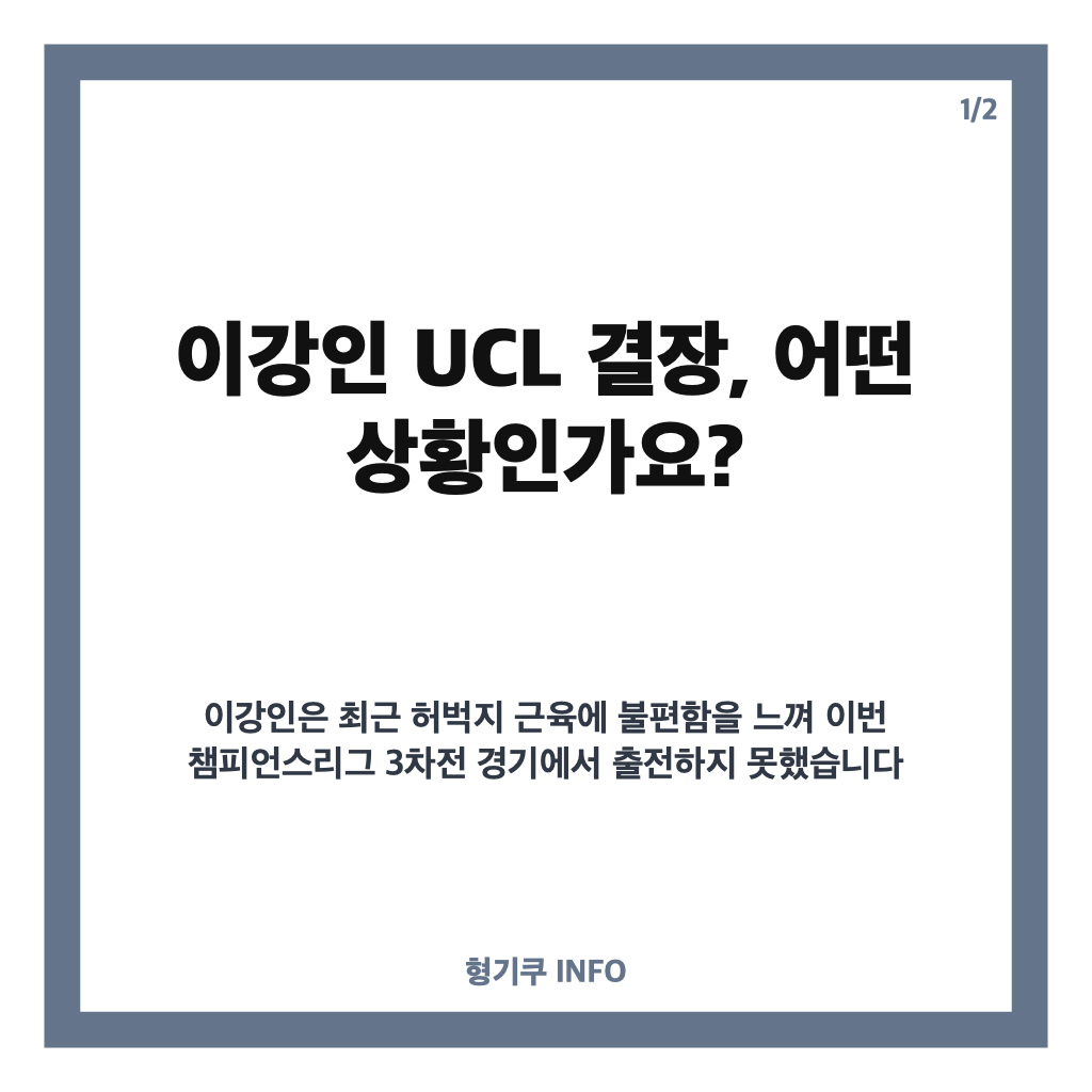 이강인 UCL 결장 이유와 경기 영향 분석: 허벅지 부상으로 인한 출전 불발 카드뉴스 1