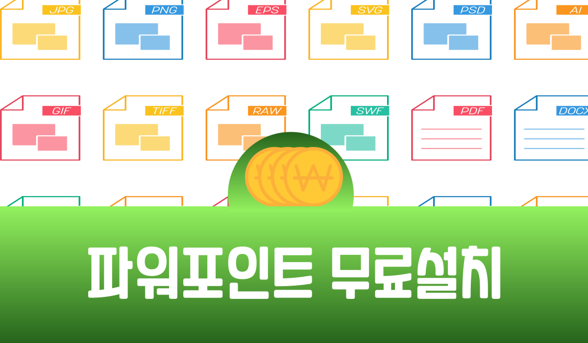 파워포인트 무료설치