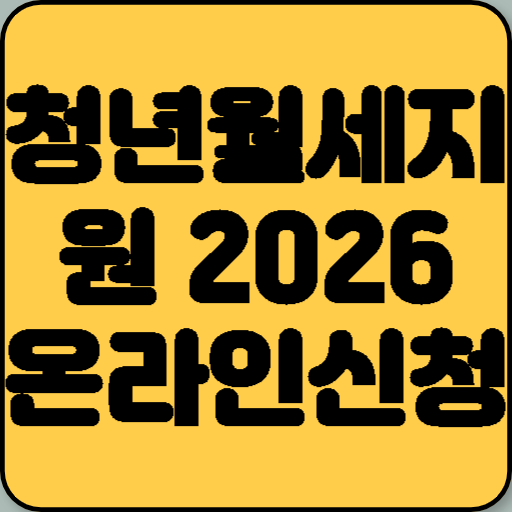 청년월세지원 2026 온라인 신청 방법 5단계 가이드