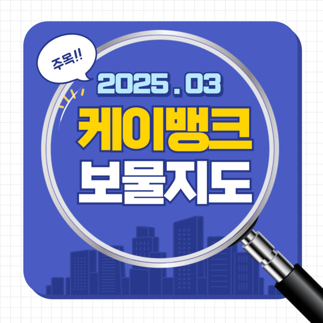 보물찾자!! 케이뱅크 보물지도