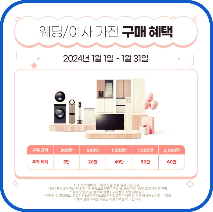 LG 베스트샵 가전혜택 웨딩가전 혜택