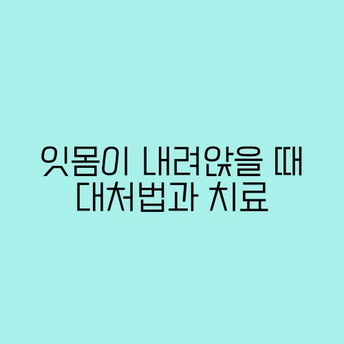 잇몸이 내려앉을 때 대처법과 치료