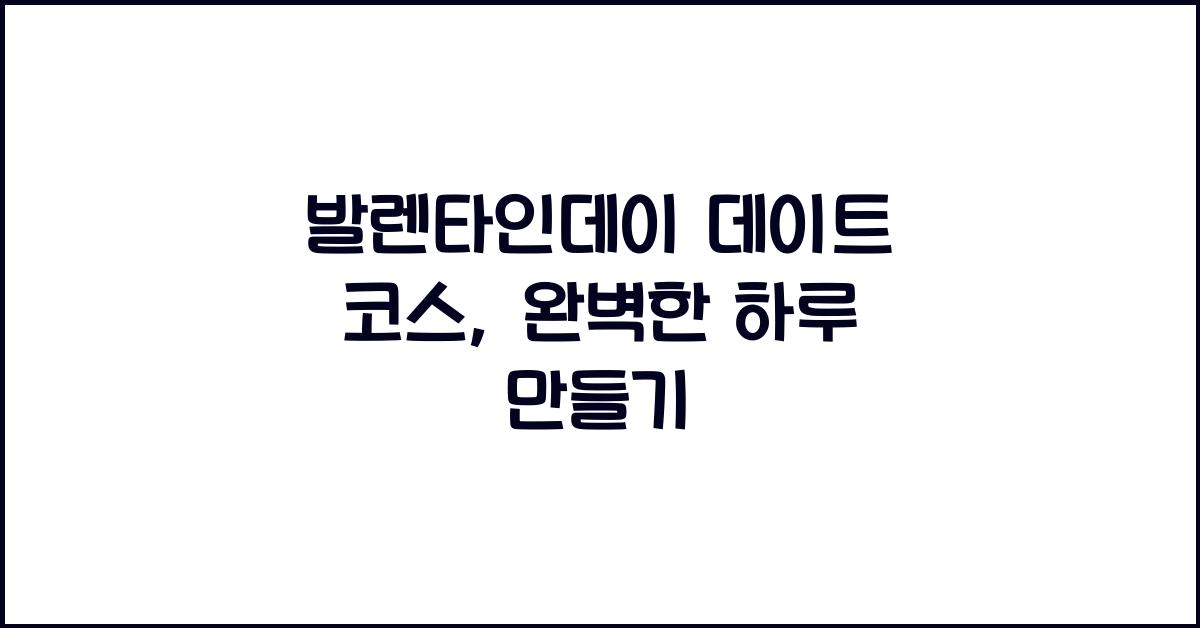 발렌타인데이 데이트 코스