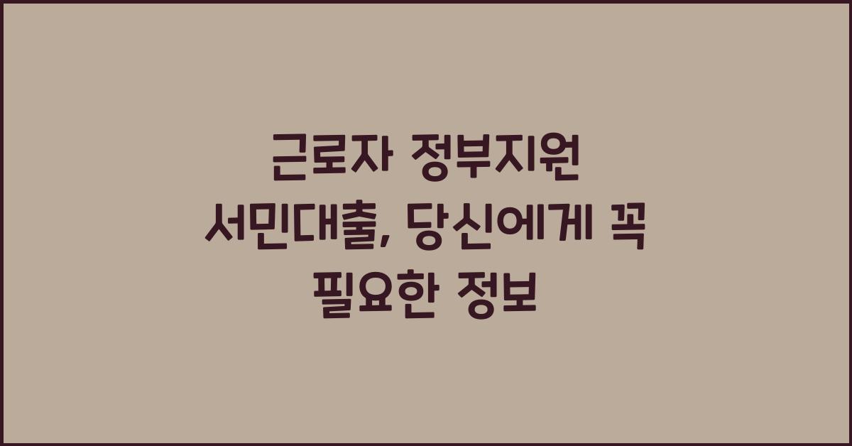 근로자 정부지원 서민대출