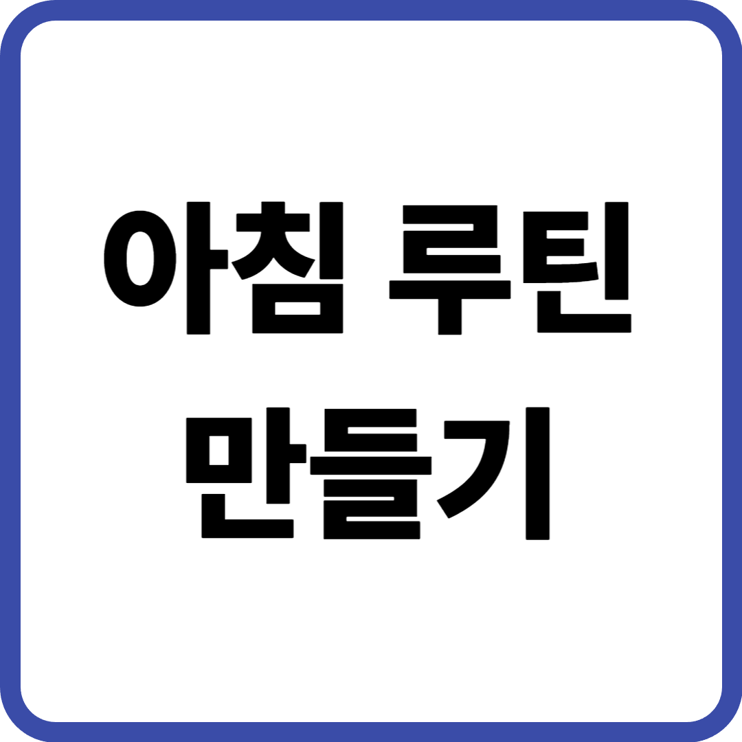 아침 루틴 만들기, 하루가 달라지는 실천 방법 정리