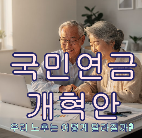 국민연금 개혁안