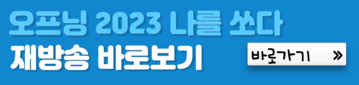 오프닝-2023-재방송-바로보기-바로가기