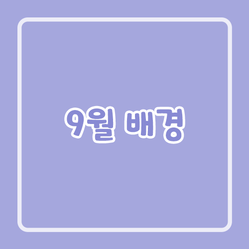 9월 배경