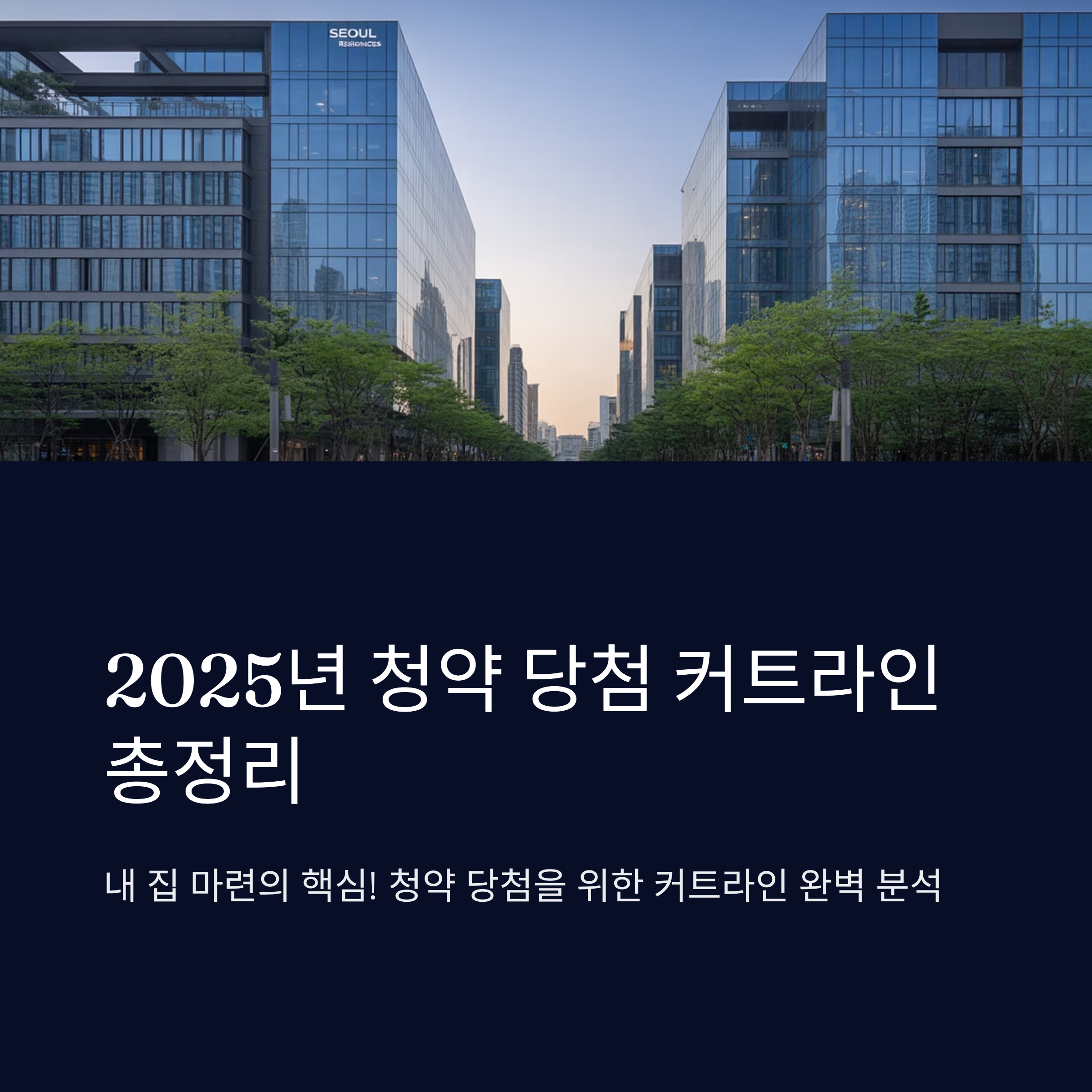 2025년 청약 당첨 커트라인 총정리