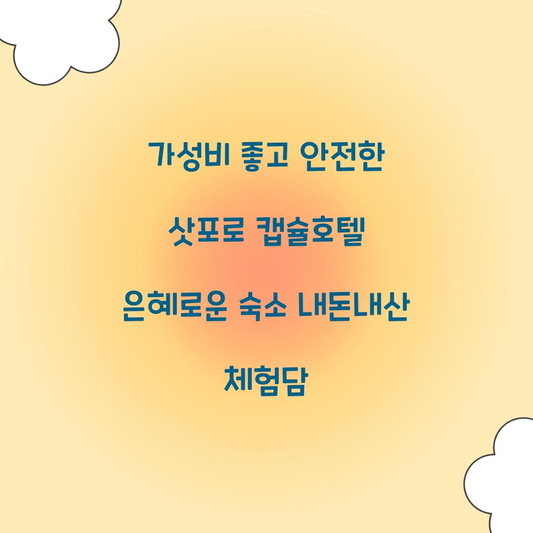 가성비 좋고 안전한 삿포로 캡슐호텔