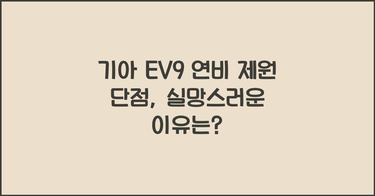 기아 EV9 연비 제원 단점