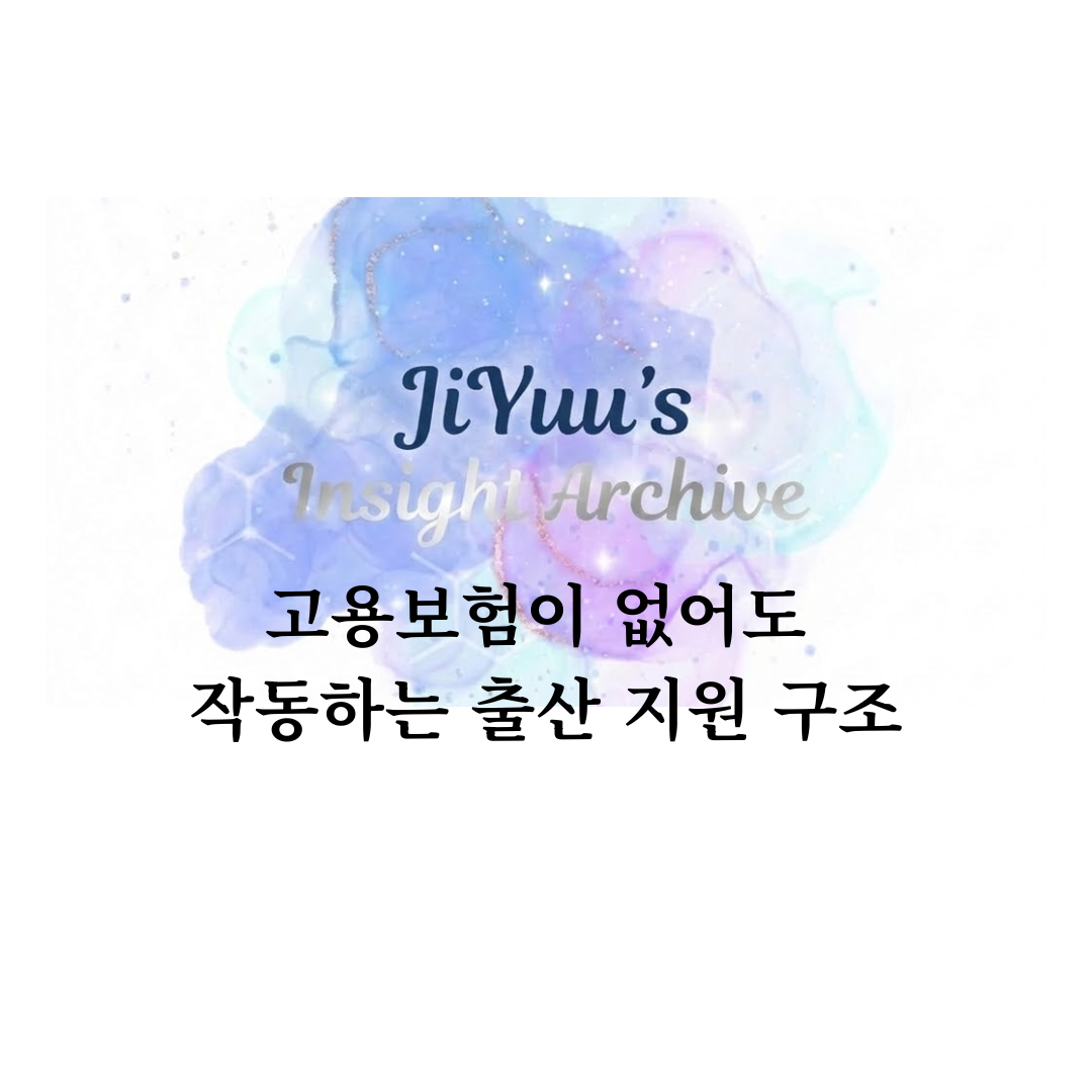 고용보험이 없어도 작동하는 출산 지원 구조를 설명하는 인사이트 아카이브 썸네일 이미지