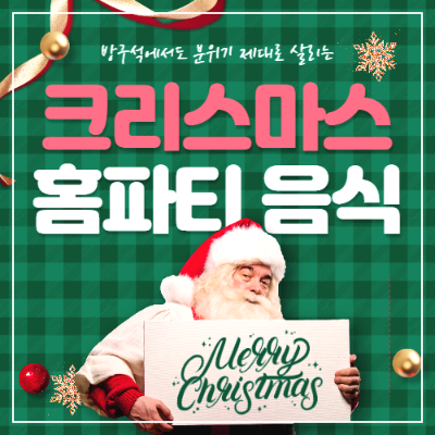 크리스마스 홈파티 음식