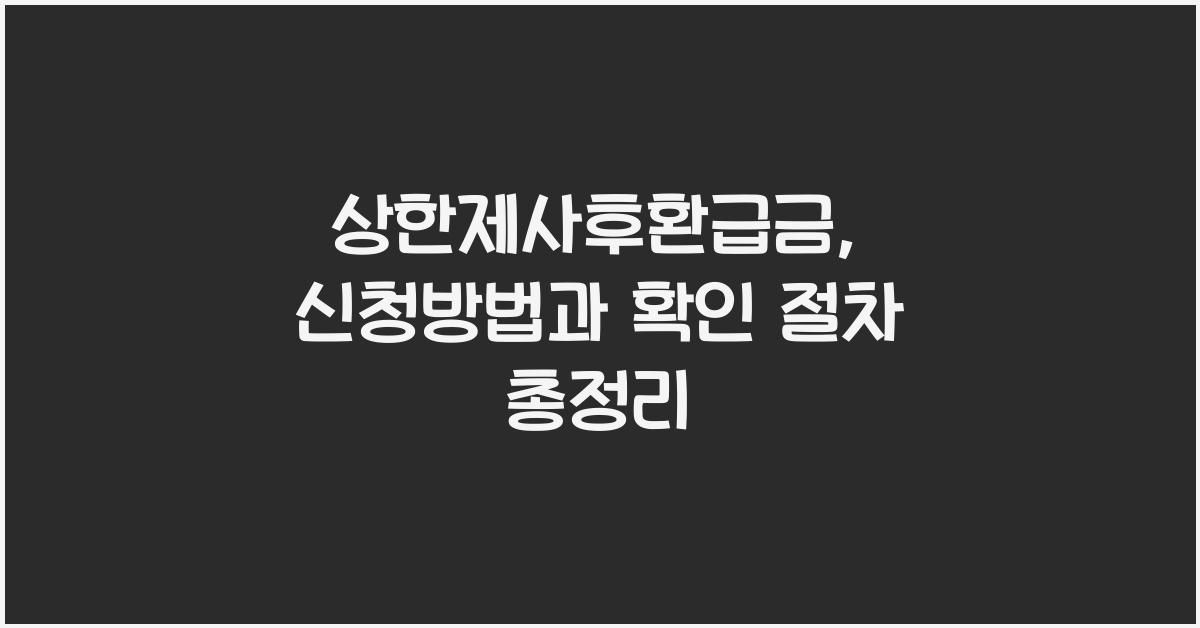 상한제사후환급금