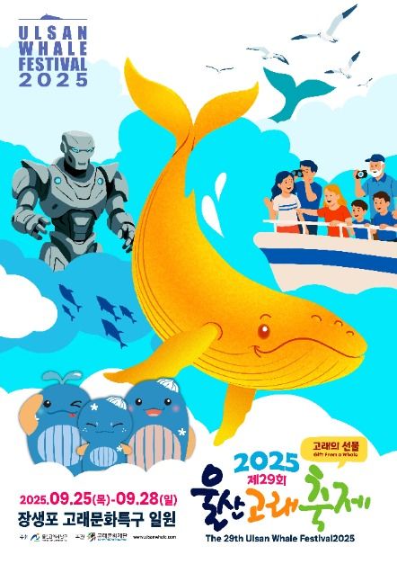 울산고래축제 포스터