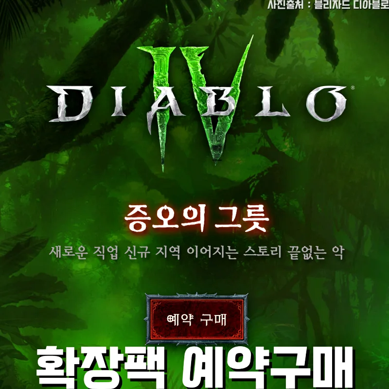 디아블로4 확장팩 증오의그릇