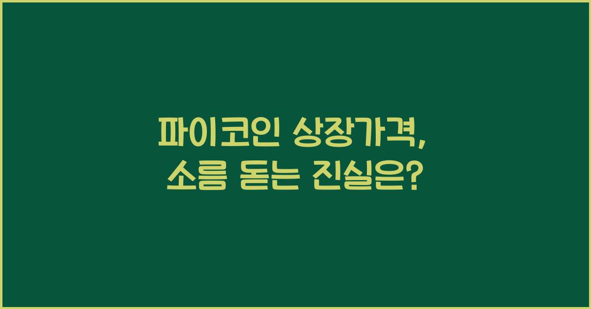 파이코인 상장가격