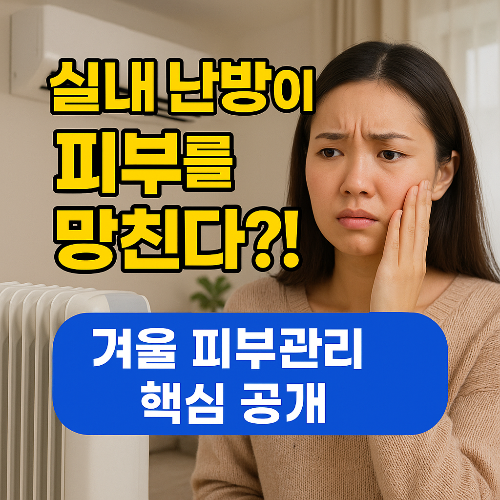 실내 난방이 피부를 망친다?! 이거 모르시면!!! 건조한 겨울 피부 망칩니다~!