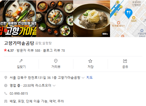 생생정보 도가니탕 곰탕 수육 불고기 육개장 장사의신 겨울보양식 서울 강북구 고향가마솥곰탕