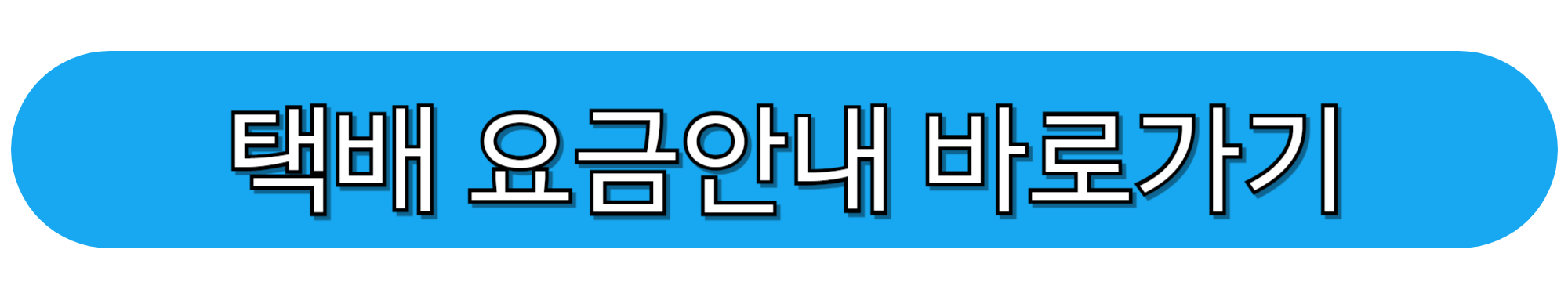 택배-요금안내-바로가기