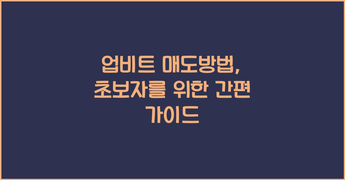 업비트 매도방법