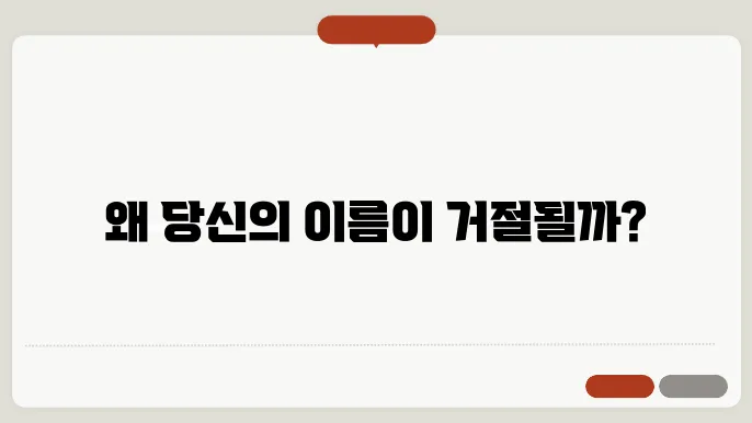 개명 사유 최종 정리