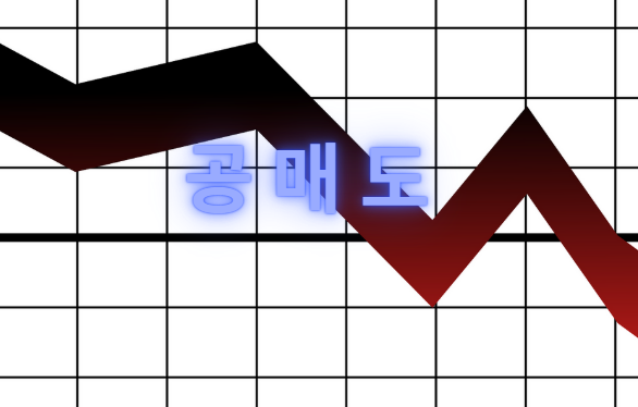 공매도