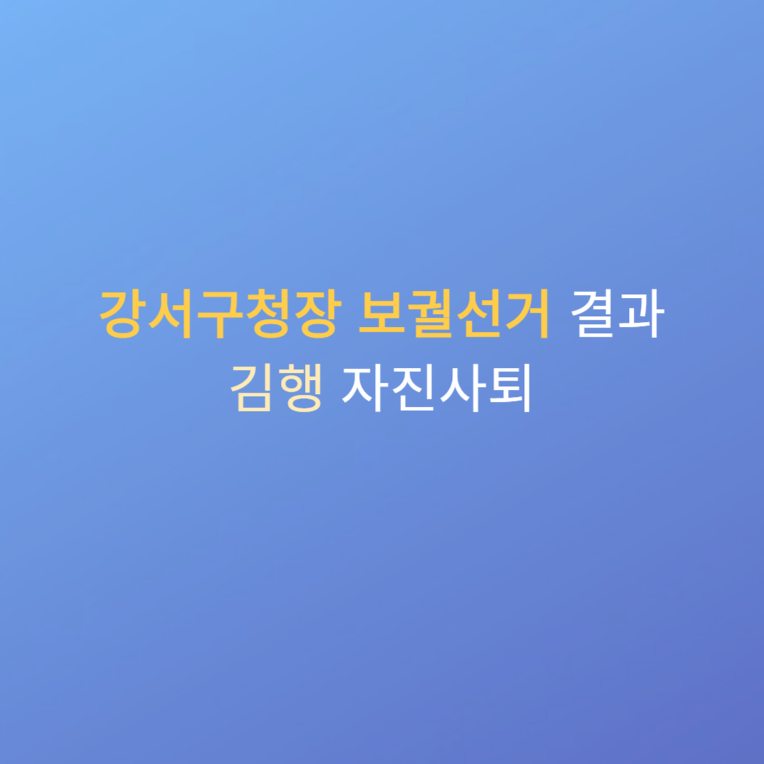 강서구청장 보궐선거 결과 김행 자진사퇴