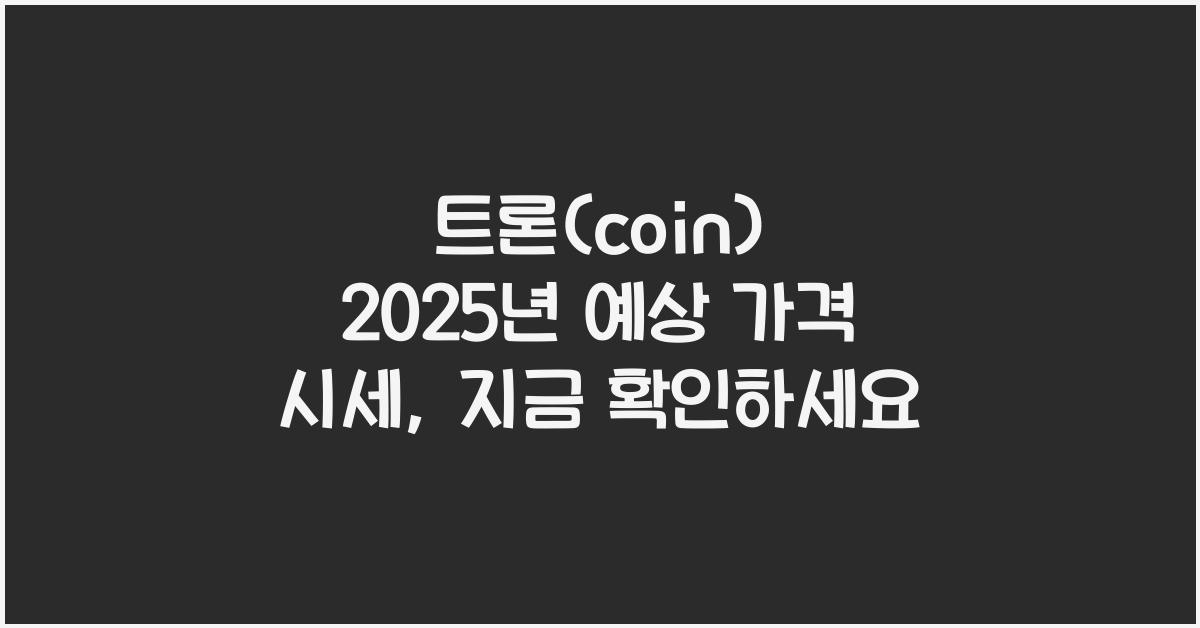 트론(coin) 2025년 예상 가격 시세