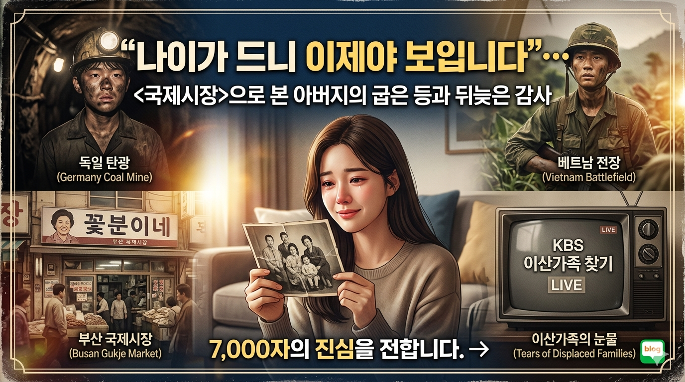 당신의 아버지도 덕수였다 — 국제시장으로 보는 우리 아버지 세대의 진짜 이야기