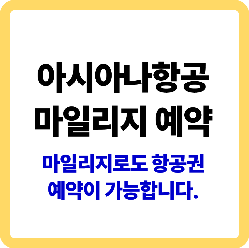 아시아나항공 마일리지 항공권 예약 썸네일
