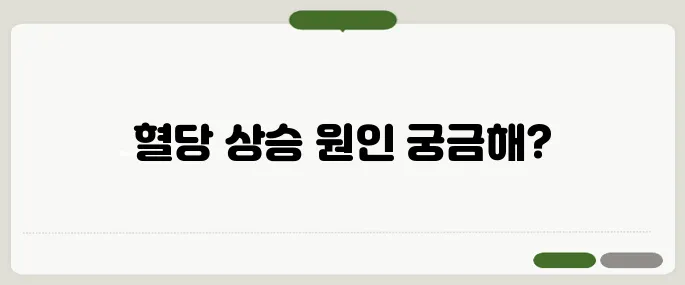 공복 혈당이 높은 이유 당뇨 신호일까?