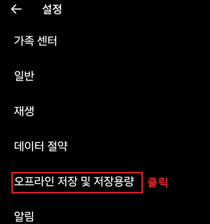 설정 페이지에 오프라인 저장 및 저장 용량 메뉴 보임