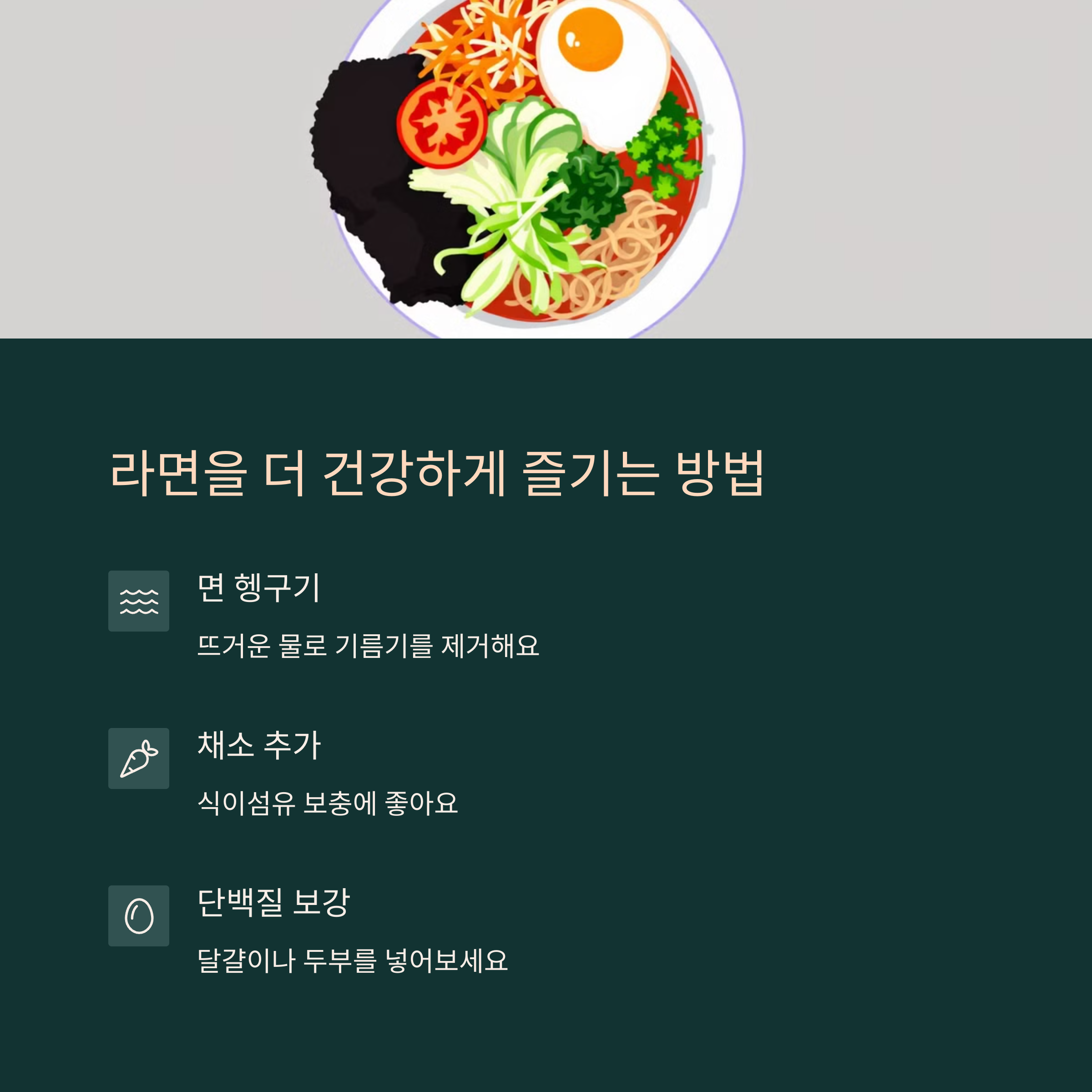 라면을 더 건강하게 즐기는 방법