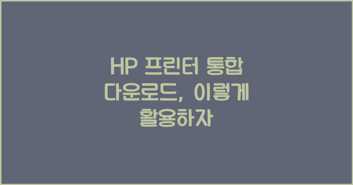 HP 프린터 통합 다운로드