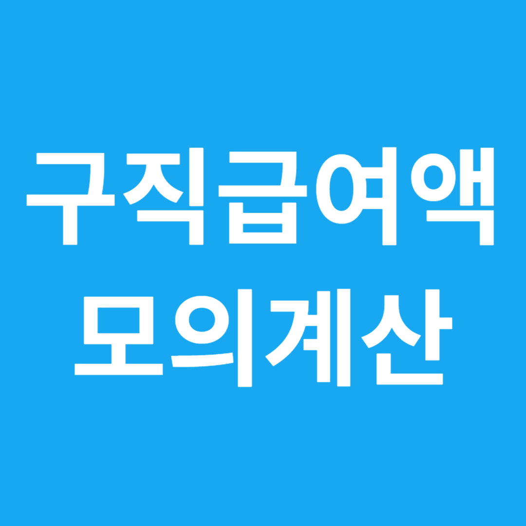 구직급여액 모의계산