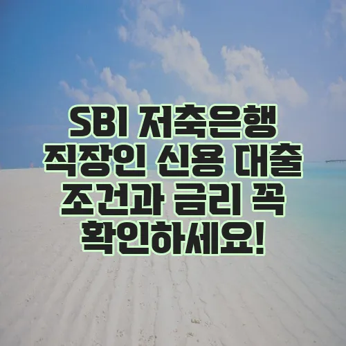SBI 저축은행 직장인 신용 대출 조건과 금리 꼭 확인하세요!