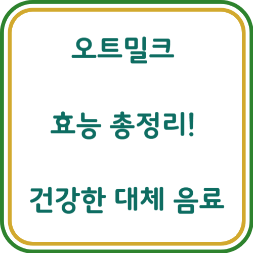 오트 밀크 효능
