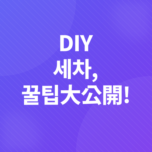 자동차 유지비 절약_3