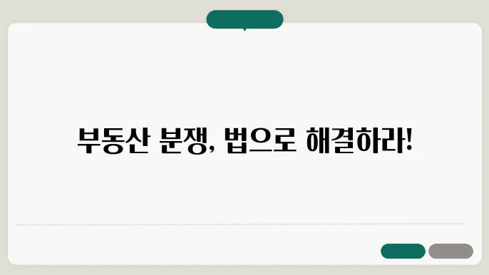 부동산 매매, 분쟁 해결을 위한 법적 절차