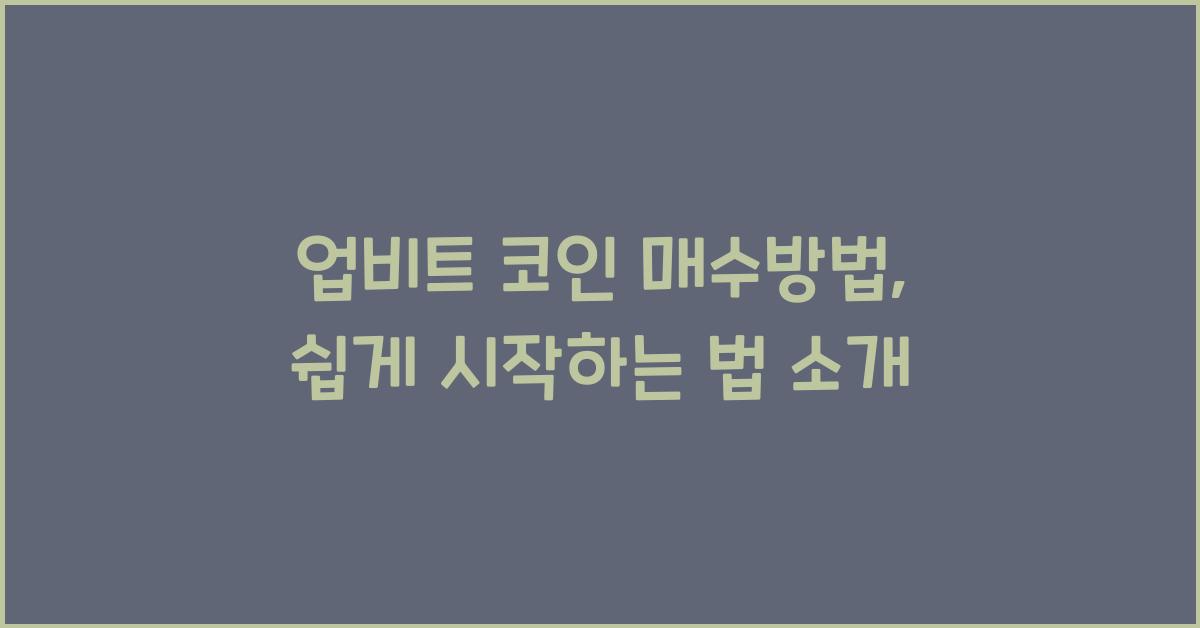 업비트 코인 매수방법