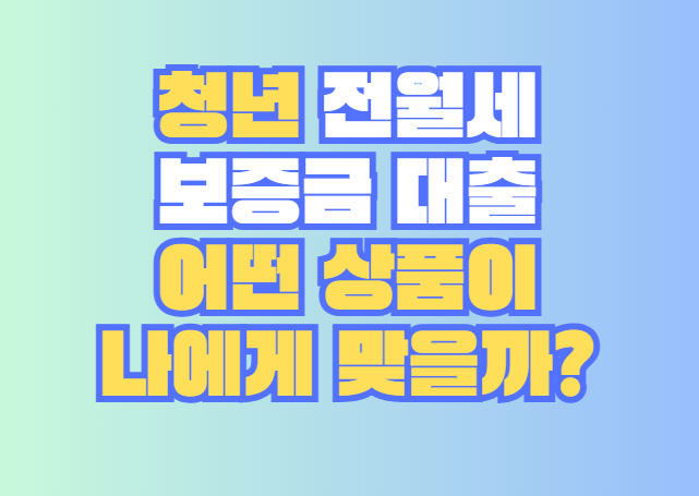 청년 전월세 보증금 대출