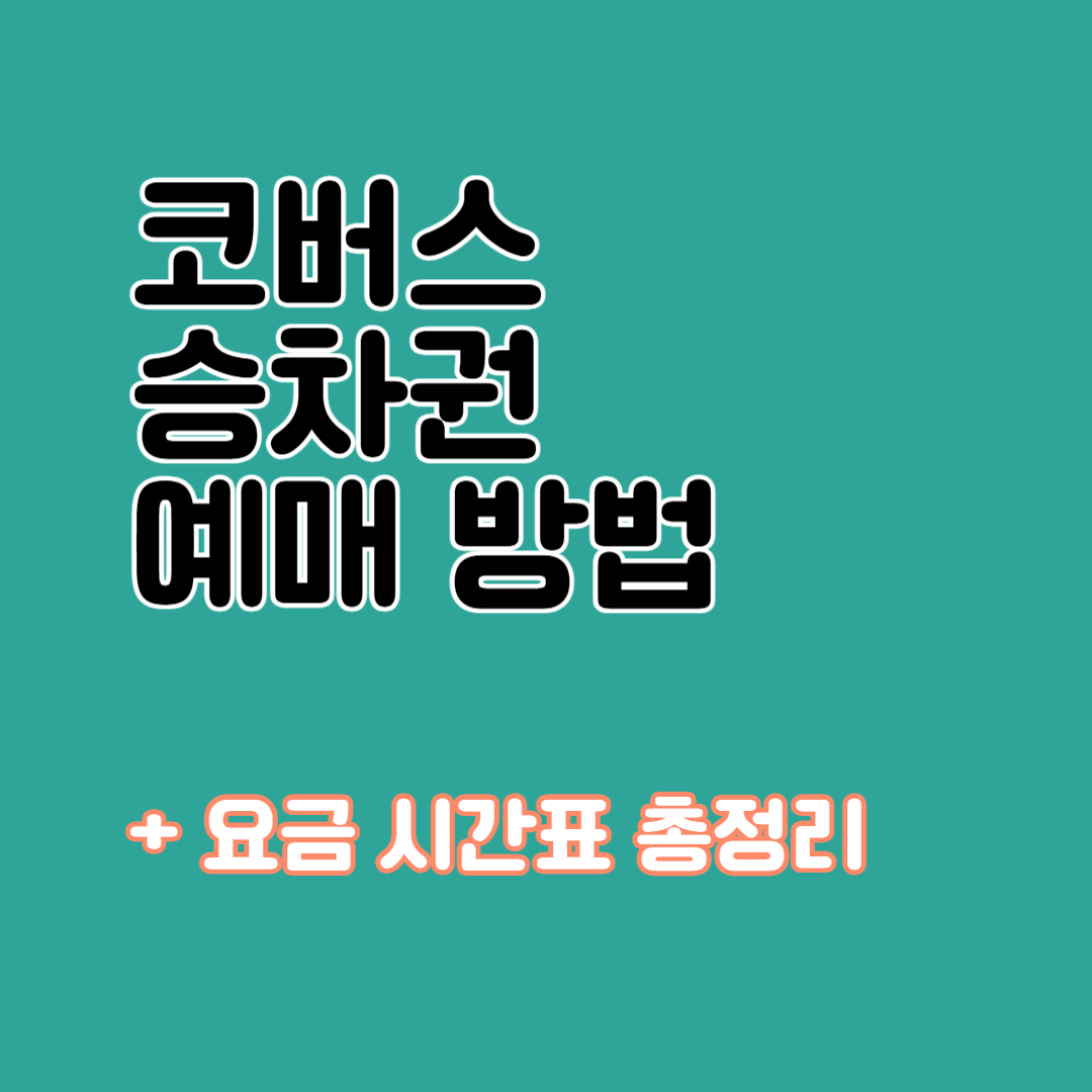 코버스 승차권 예약 예매