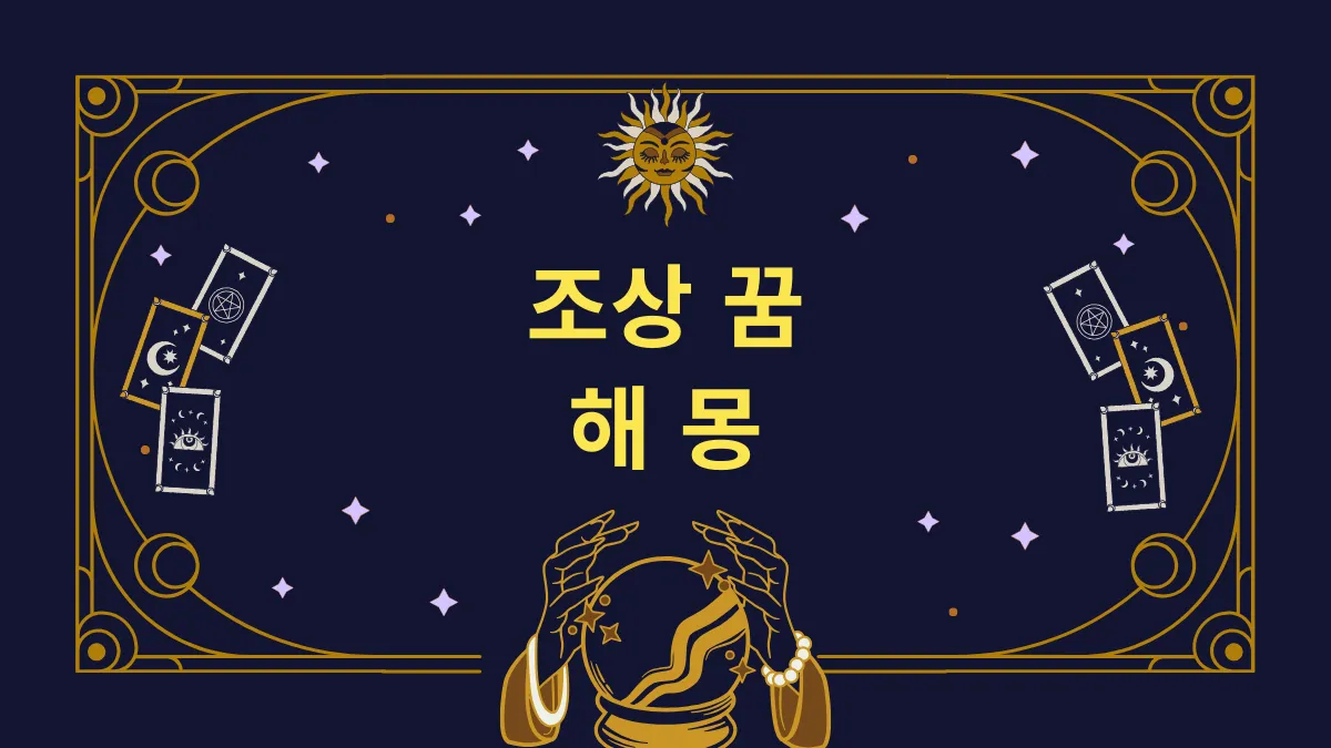 조상 꿈 해몽 썸네일