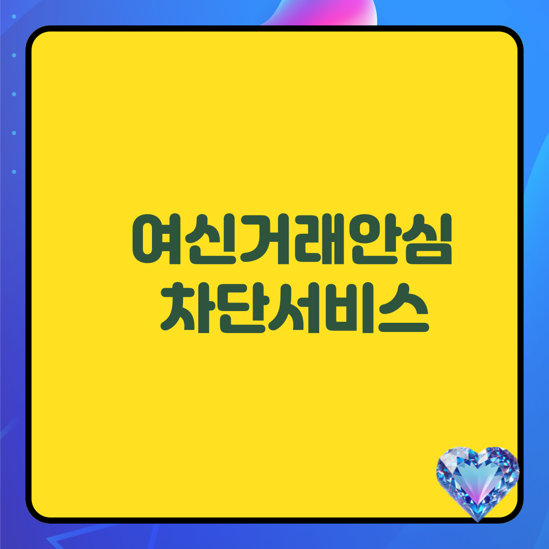 여신거래 안심 차단 서비스