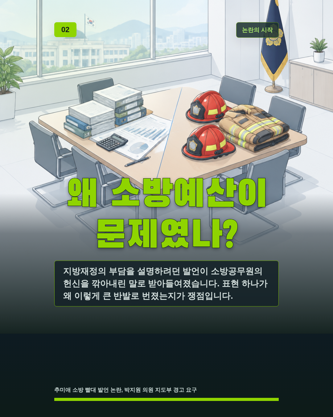 왜 소방예산이 문제였나?