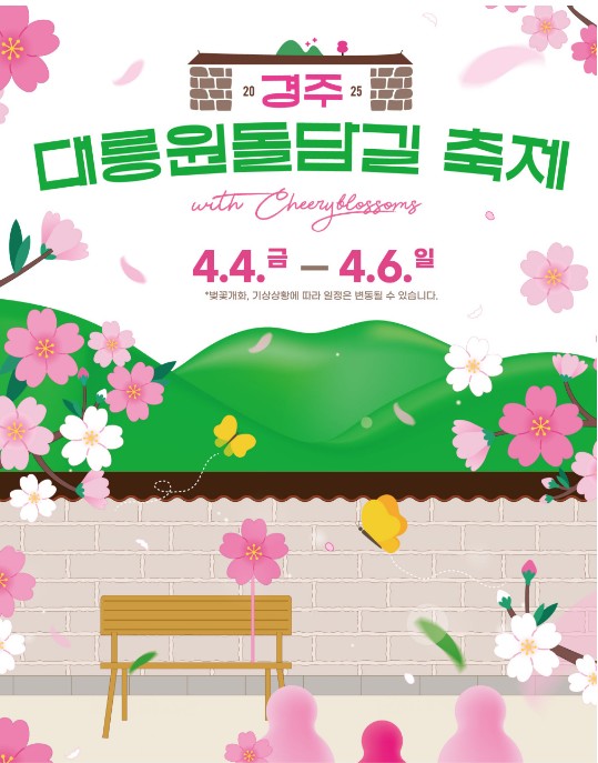 2025 경주 대릉원돌담길 벚꽃 축제