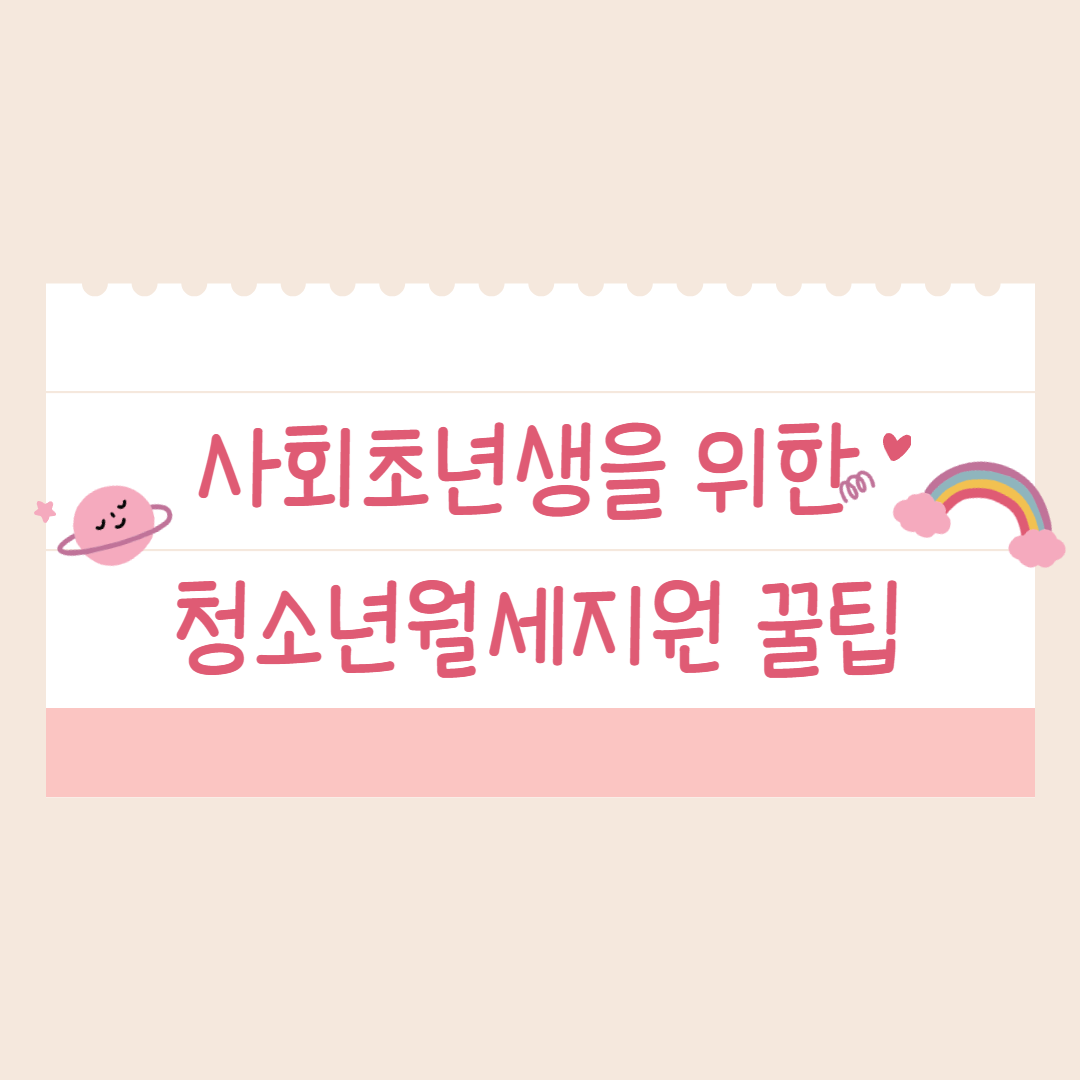 사회초년생을 위한 청소년월세지원 꿀팁 이미지