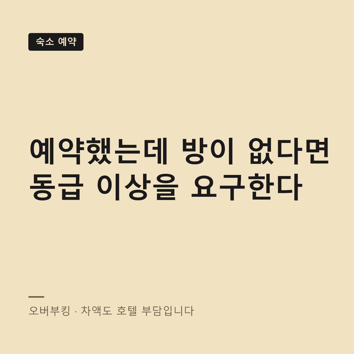 호텔 오버부킹 대응 대표 이미지