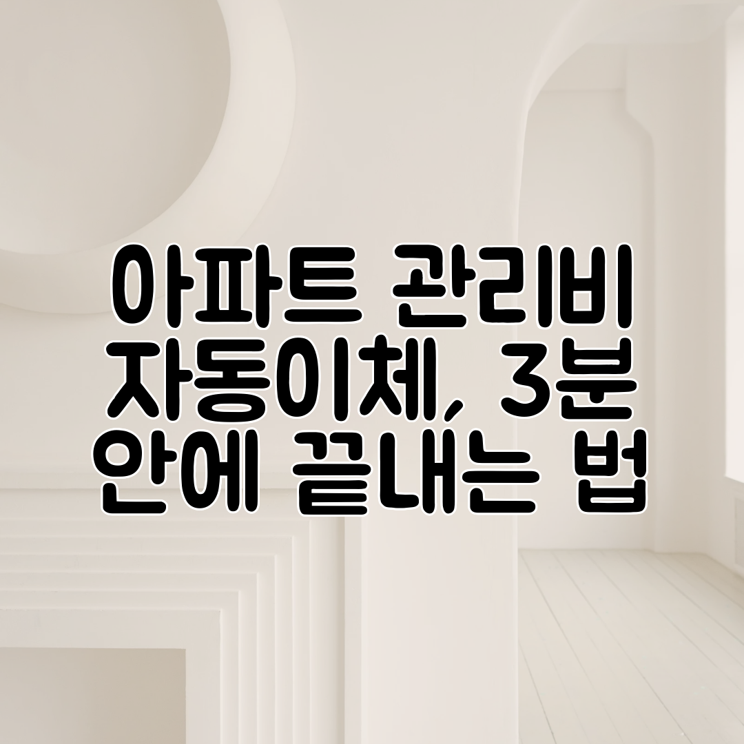 아파트 관리비 자동이체, 3분 안에 끝내는 법
